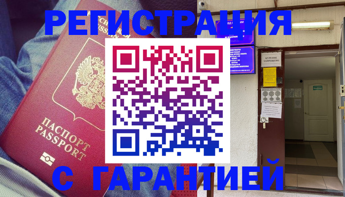 прописка гарантия в Железногорске